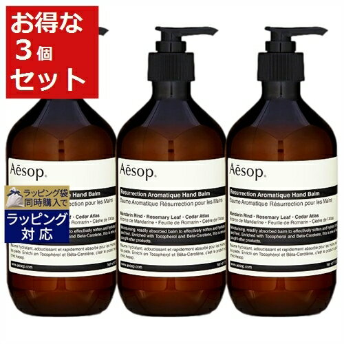 送料無料 イソップ レスレクションハンドバーム もっとお得な3個セット 500ml x 3 | Aesop ハンドクリーム