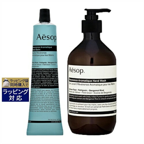 送料無料 イソップ レバレンス 2点セット/ ハンドバーム 75ml ＋ ハンドウォッシュ 500ml | Aesop ハンドクリーム