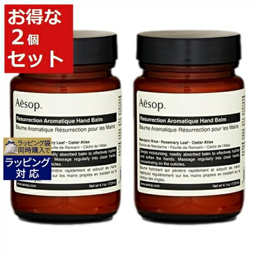 送料無料 イソップ レスレクションハンドバーム お得な2個セット 120ml x 2 | Aesop ハンドクリーム