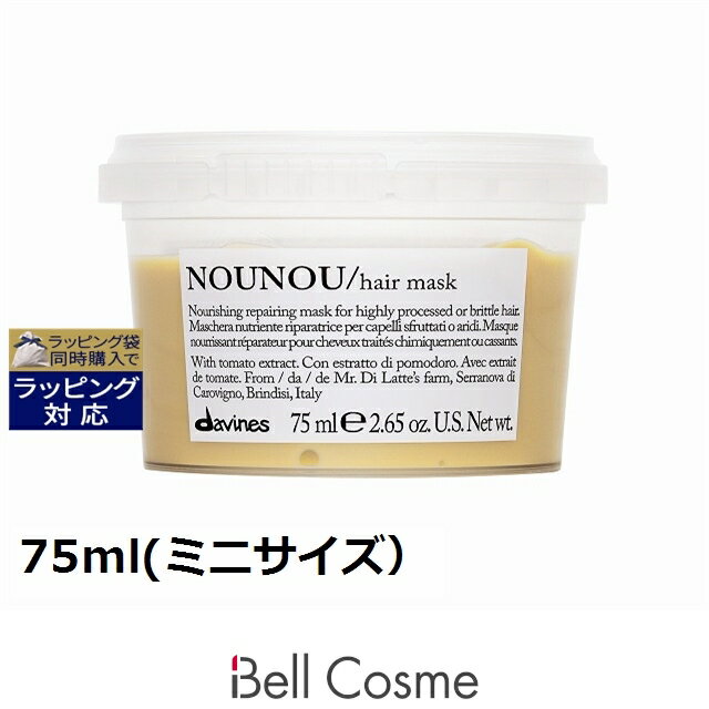 ダヴィネス ヌヌ ヘアマスク（ダメージヘア） 75ml(ミニサイズ） | お試し トライアル 激安 Davines ヘアマスク/パックのサムネイル