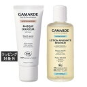 送料無料 ガマルド マスク ドゥスール 40g とローション ドゥスール 200ml のセット 40g/200ml | Gamarde スキンケアコフレ