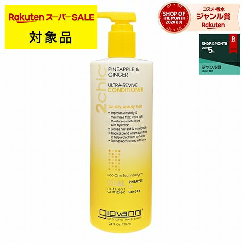 ジョヴァンニ 2chic　リリーヴ　コンディショナー 710ml(サロンサイズ） | 楽天 スーパーSALE 対象商品 | スーパーセール | セール 激安 Giovanni コンディショナー