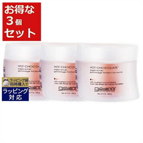 送料無料 ジョヴァンニ ホットチョコレート シュガーボディスクラブ もっとお得な3個セット 260g ...