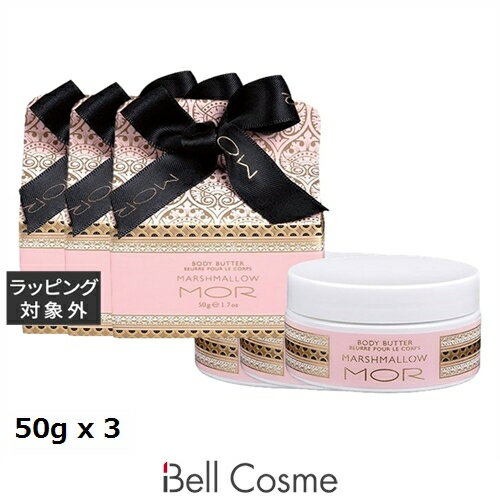 送料無料 モア リトルラグジュアリーズ ボディーバター マシュマロ お得な3個セット 50g x 3 | MOR ボディバター