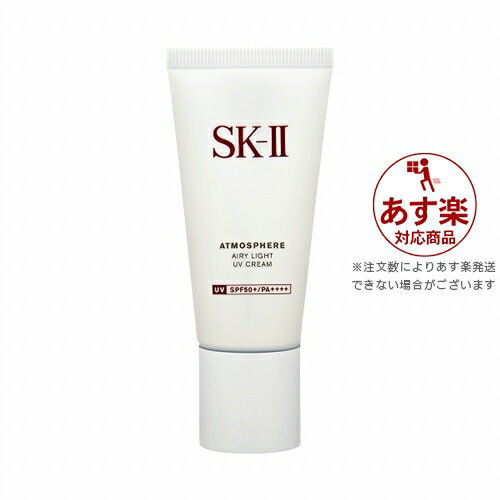 あす楽 送料無料 エスケーツー（SK-II／SK2） アトモスフィア エアリー ライト UV クリーム 30g | 時間指定不可 SKII 日焼け止め（顔）