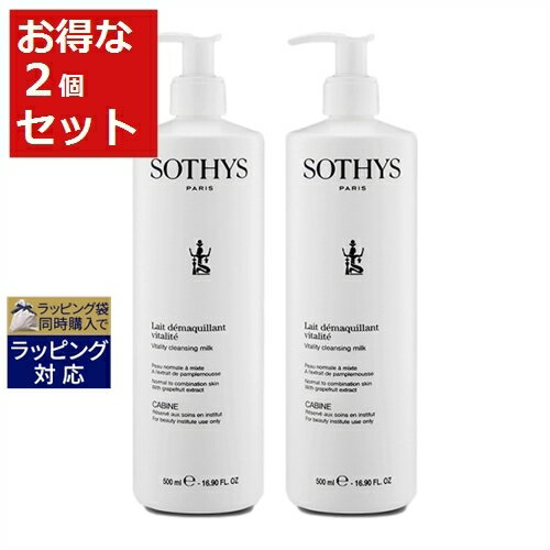 送料無料 ソティス バイタリティクレンジングミルク お得な2個セット 500ml（サロンサイズ） x 2 | 日本未発売 お得な大容量サイズ Sothys ミルククレンジング