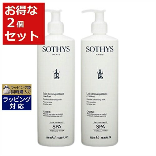 送料無料 ソティス SPAクレンジングミルク お得な2個セット 500ml(サロンサイズ） x 2 | 日本未発売 お得な大容量サイズ Sothys ミルククレンジング
