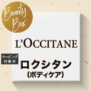 送料無料 福袋 ビューティーボックス 【ロクシタン（ボディケア）】 | lucky bag スキンケ ...