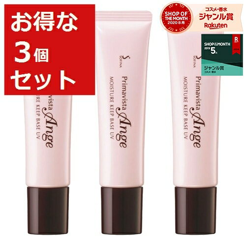 ソフィーナ プリマヴィスタ アンジェ モイスチャーキープベースUV　SPF15/PA++ もっとお得な3個セット 25g×3 | 激安 Sofina 化粧下地