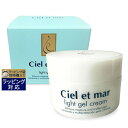 送料無料 シエル・エ・メール ライトジェルクリーム 【数量限定激安】 42g | 激安 Ciel et mar ナイトクリーム