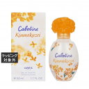 グレ カボティーヌ キンモクセイ オードトワレ 50ml | 激安 Gres 香水(レディース)