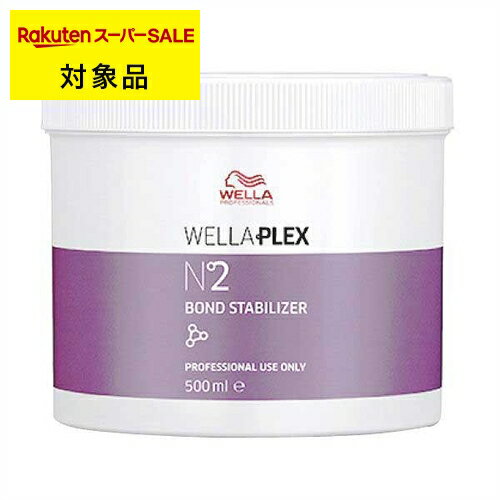 送料無料 ウエラ プレックス N°2ボンドスタビライザー 500ml | 日本未発売 スーパーSALE スーパーセール Wella ヘアマスク/パック