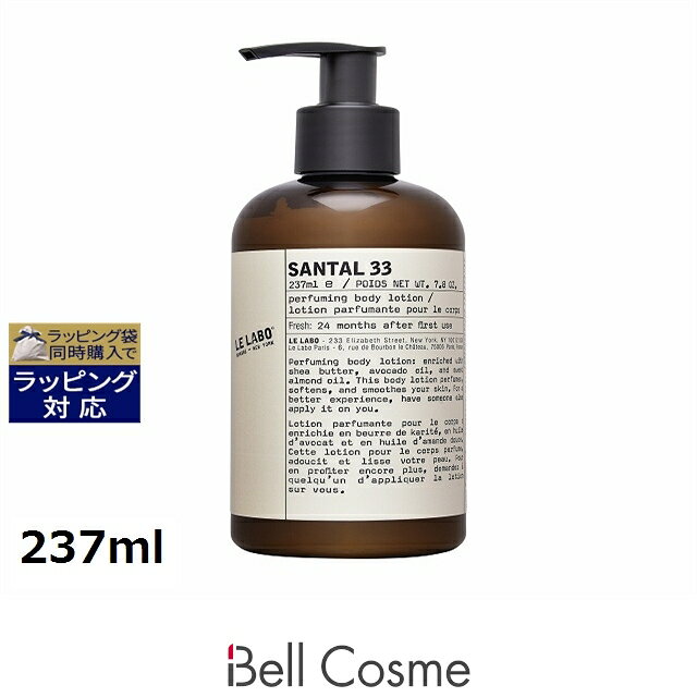 送料無料 ル ラボ サンタル 33 ボディローション 237ml | Le Labo ボディローショ ...