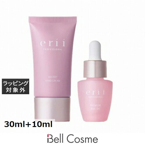 送料無料 エリィ プロフェッショナル ウォータリーハンドクリーム&プレミアムネイルオイルセット 30ml+10ml | erii PROFESSIONAL ハン...