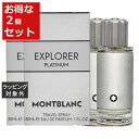 モンブラン 送料無料 モンブラン モンブラン エクスプローラー プラチナム オードパルファム お得な2個セット 30ml x 2 | Mont Blanc 香水（メンズ）