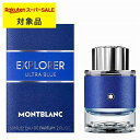 送料無料 モンブラン エクスプローラー ウルトラブルー オードパルファム 60ml | スーパーSALE スーパーセール Mont Blanc 香水(メンズ)
