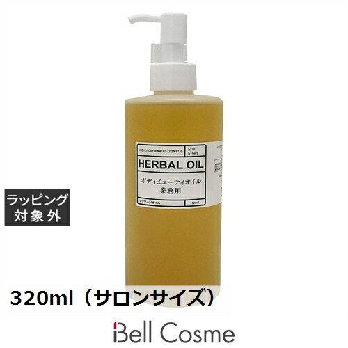 送料無料 O2クラフト ハーバル ボディビューティオイル 320ml(サロンサイズ) | O2 KRAFT ボディオイル
