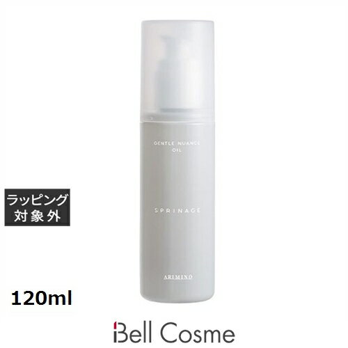 アリミノ スプリナージュ ジェントルニュアンス オイル 120ml | 激安 arimino ヘアオイル