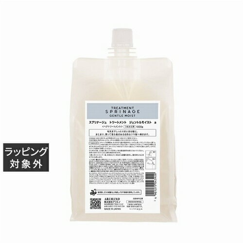 送料無料 アリミノ スプリナージュトリートメント ジェントルモイスト 1000mg(レフィル) | arimino コンディショナー