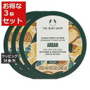 ザ・ボディショップ ボディスクラブ ワイルドアルガン お得な3個セット 250ml x 3 | 激安 THE BODYSHOP ボディスクラブ