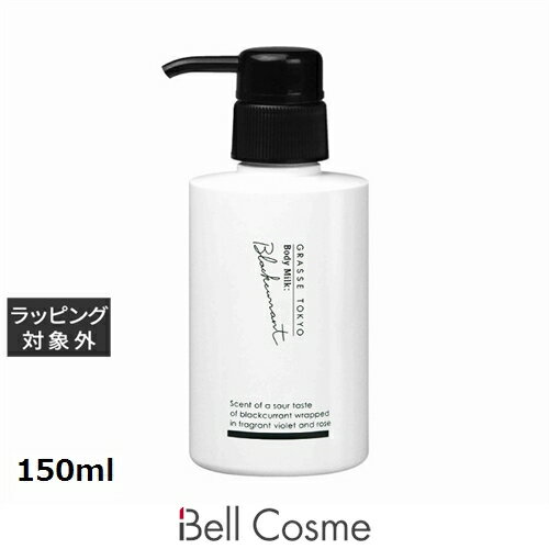 グラーストウキョウ ボディミルク ブラックカラント 150ml | 激安 GRASSE TOKYO ボディローション