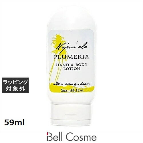 ナプアアラ ハンド&ボディローション プルメリア 59ml | 激安 Napua'ala ボディローション