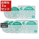 送料無料 アルゴール リップバーム お得な5個セット 10g x 5 | ARGOL リップケア まとめ買い
