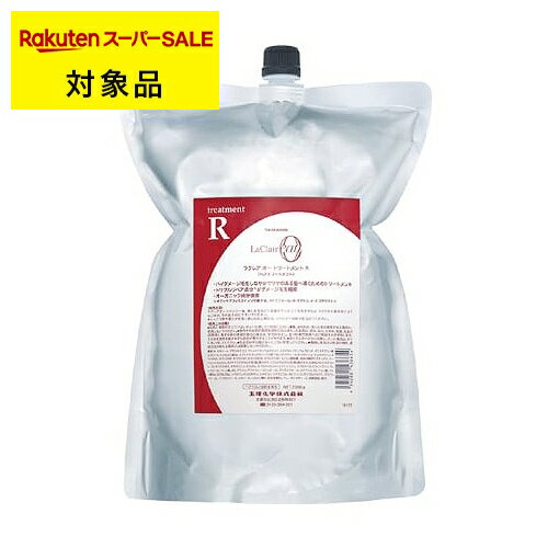 送料無料 タマリス ラクレア オー トリートメント R(ラディカルリペア) 2000g(リフィル） | 日本未発売 スーパーSALE スーパーセール TAMARIS ヘアマスク/パック