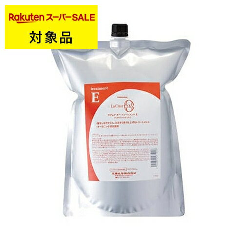 送料無料 タマリス ラクレア オー トリートメント E(エモリエントリペア) 2000g(リフィル） | 日本未発売 スーパーSALE スーパーセール TAMARIS ヘアマスク/パック