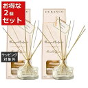 送料無料 デュランス フレグランスブーケ ヴァーベナ 100ml x 2 | DURANCE ルームディフューザー