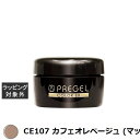 プリジェル プリジェル カラーEX CE107 カフェオレベージュ (マット) | 激安 PREGEL ネイル用品