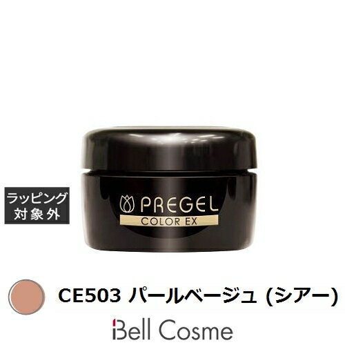 プリジェル プリジェル カラーEX CE503 パールベージュ (シアー) | 激安 PREGEL ネイル用品