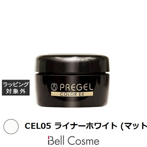 プリジェル プリジェル カラーEX CEL05 ライナーホワイト (マット) | 激安 PREGEL ネイル用品