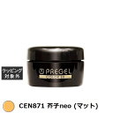 プリジェル プリジェル カラーEX CEN871 芥子neo (マット) | 激安 PREGEL ネイル用品