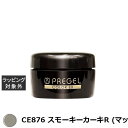 プリジェル プリジェル カラーEX CE876 スモーキーカーキR (マット) | 激安 PREGEL ネイル用品