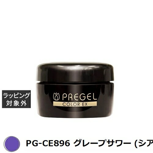 プリジェル プリジェル カラーEX PG-CE896 グレープサワー (シアー) | 激安 PREGEL ネイル用品