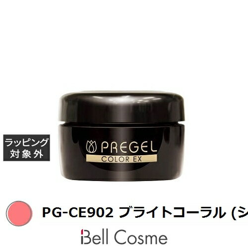 プリジェル プリジェル カラーEX PG-CE902 ブライトコーラル (シアー) | 激安 PREGEL ネイル用品