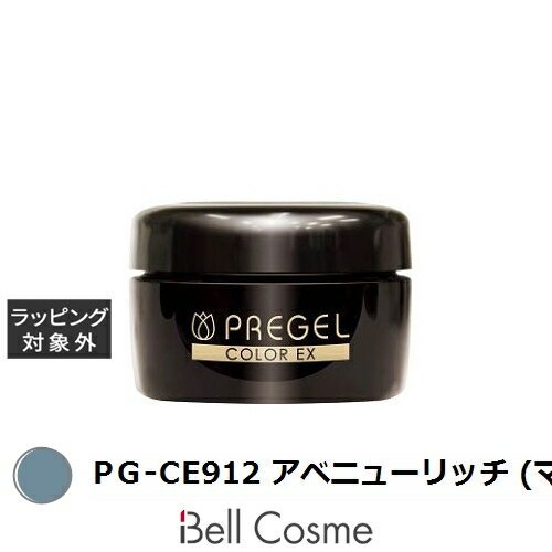 プリジェル プリジェル カラーEX PG-CE912 アベニューリッチ (マット) | 激安 PREGEL ネイル用品