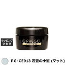 プリジェル プリジェル カラーEX PG-CE913 石畳の小道 (マット) | 激安 PREGEL ネイル用品