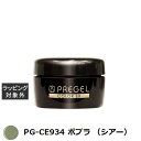 プリジェル プリジェル カラーEX PG-CE934 ポプラ （シアー） | 激安 PREGEL ネイル用品