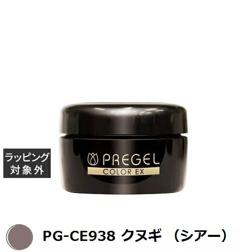 プリジェル プリジェル カラーEX PG-CE938 クヌギ (シアー) | 激安 PREGEL ネイル用品