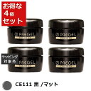 送料無料 プリジェル プリジェル カラーEX CE111 黒 /マット 4セット | PREGEL ネイル用品