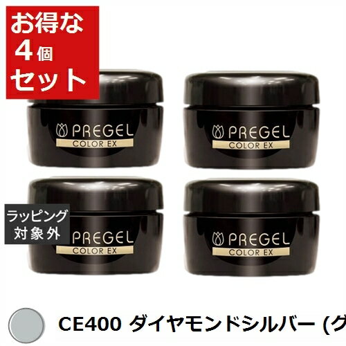 送料無料 プリジェル プリジェル カラーEX CE400 ダイヤモンドシルバー (グリッター） x 4 | PREGEL ネイル用品