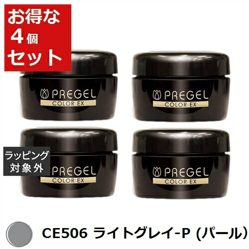 送料無料 プリジェル プリジェル カラーEX CE506 ライトグレイ-P (パール） x 4 | PREGEL ネイル用品