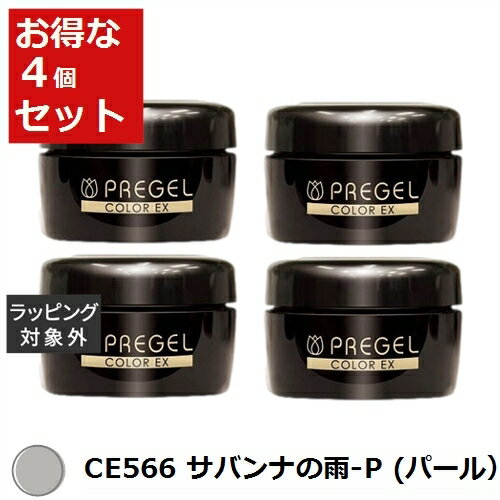 送料無料 プリジェル プリジェル カラーEX CE566 サバンナの雨-P (パール） x 4 | PREGEL ネイル用品