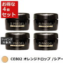 送料無料 プリジェル プリジェル カラーEX CE802 オレンジドロップ /シアー 4セット | PREGEL ネイル用品