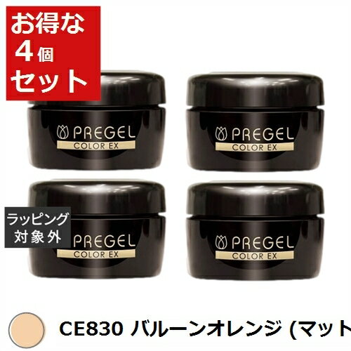 送料無料 プリジェル プリジェル カラーEX CE830 バルーンオレンジ (マット) x 4 | PREGEL ネイル用品