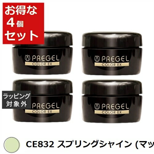 送料無料 プリジェル プリジェル カラーEX CE832 スプリングシャイン (マット) x 4 | PREGEL ネイル用品