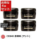 送料無料 プリジェル プリジェル カラーEX CE840 赤珊瑚 (マット) x 4 | PREGEL ネイル用品