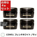 送料無料 プリジェル プリジェル カラーEX CEW51 フレンチホワイト /マット 4セット | PREGEL ネイル用品